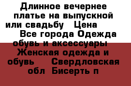 Длинное вечернее платье на выпускной или свадьбу › Цена ­ 11 700 - Все города Одежда, обувь и аксессуары » Женская одежда и обувь   . Свердловская обл.,Бисерть п.